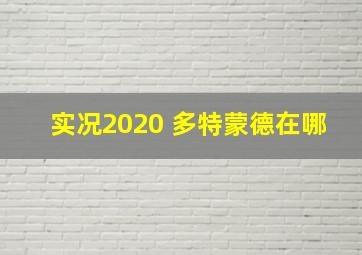 实况2020 多特蒙德在哪